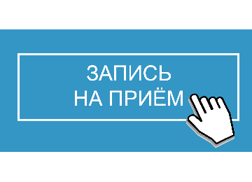 Записаться в клинику